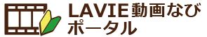 ライブ 動画 ナビ|LAVIE動画なびポータル.